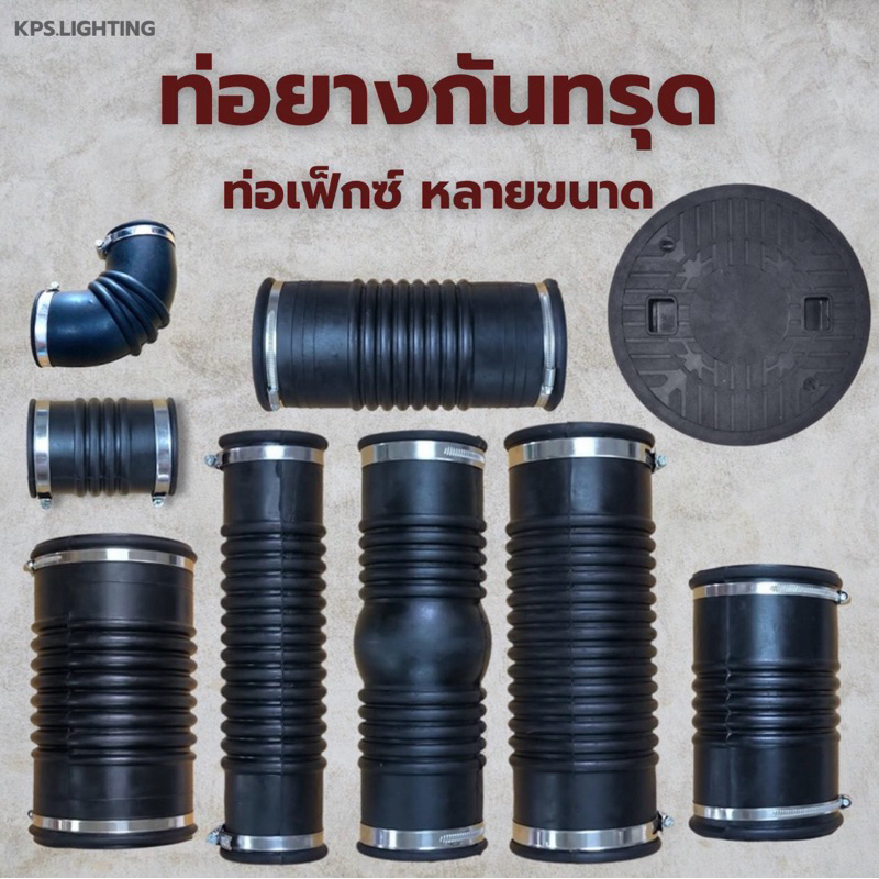 ท่อยางกันทรุด ท่อเฟล็กซ์ พร้อมสายรัดสเตนเลส เนื้อยาง