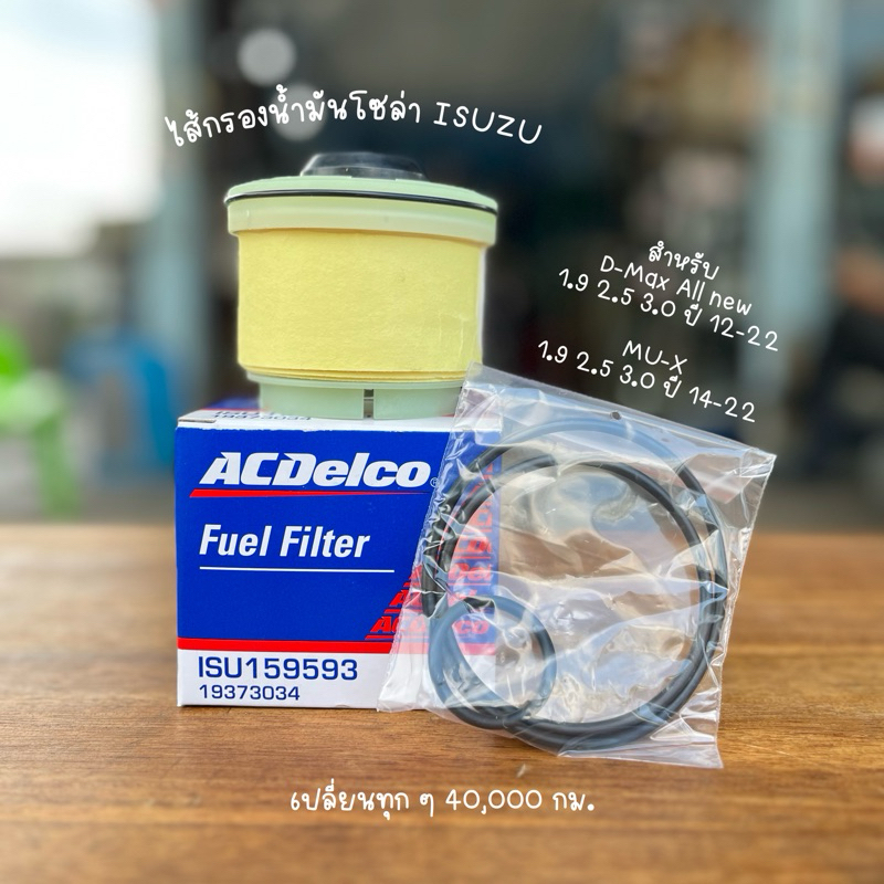 ไส้กรองโซล่า ACDelco สำหรับ ISUZU D-MAX ALL NEW 12-22 , MU-X 14-22 เบอร์อะไหล่ 8981596930 , 19373034