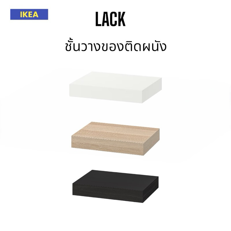 IKAE ชั้นแขวนผนัง ชั้นติดผนัง ชั้นวางของ ชั้นวางของแต่งห้อง LACK 30x26 cm.