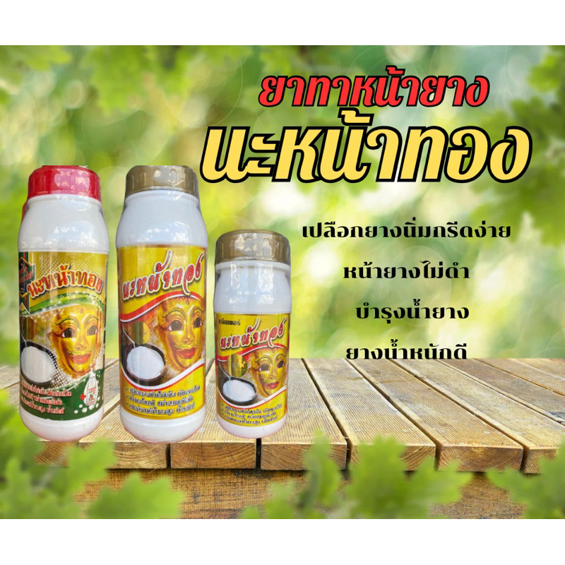 ยาทาหน้าอย่างนะหน้าทองแถมแปรงฟรี