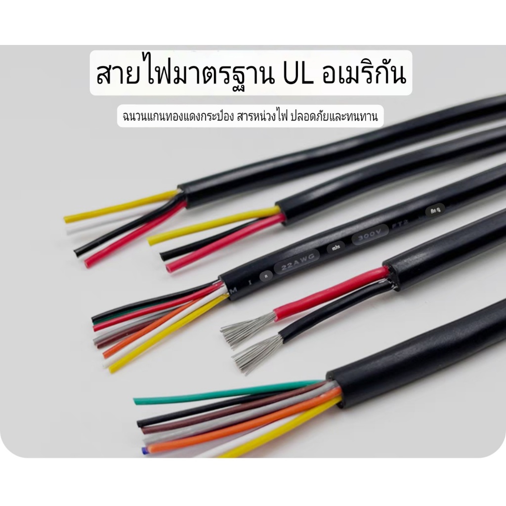 UL2464 #20awg #22AWG สายไฟ  หลาย แกน 2c 3c 4c 5c 6c 7c 8c 9c ตัดยาวตามจำนวนที่สั่ง