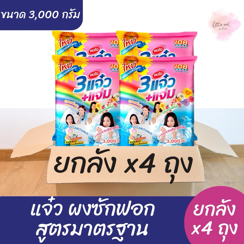 แจ๋ว ผงซักผ้า 108 shop ขนาด 3000 กรัม ( ยกลัง x4 ถุง )