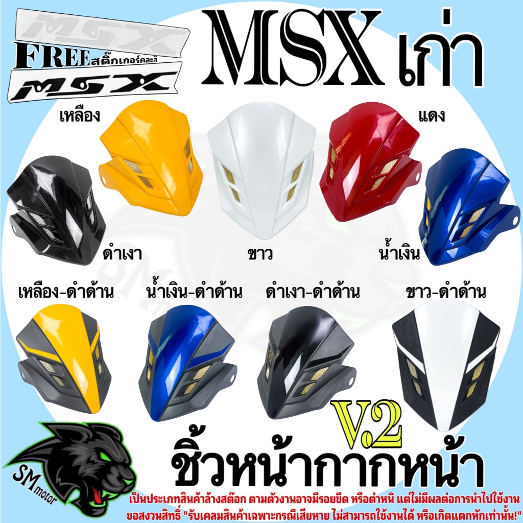 ชิ้วหน้ากากหน้า V.2 (ลด ล้าง สต็อค) MSXเก่า สินค้าอาจมีตำหนิหรือรอยขีดข่วน ***รับเคลมเฉพาะสินค้าแตกหัก แถมสตก.คละสี