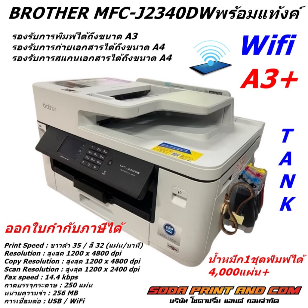 Printer Brother MFC-J2340DW+TANK A3 พิมพ์+ถ่าย+สแกน+แฟกซ์+wifi+พิมพ์2ด้าน พร้อมติดแท้งค์