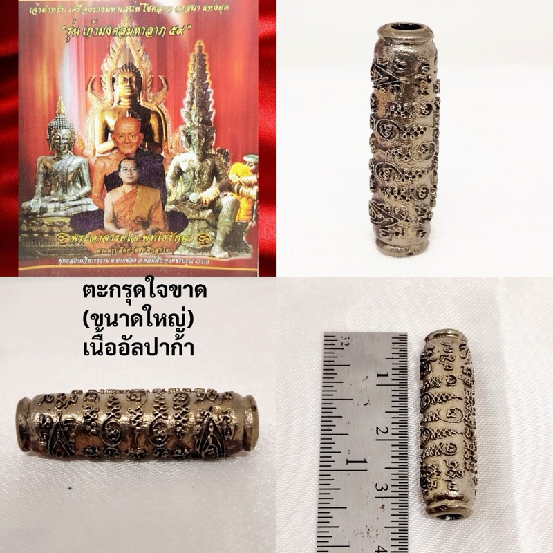 ตะกรุดเสน่ห์ใจขาด ขนาดใหญ่พระอาจารย์โอ พุทโธรักษา พุทธสถานวิหารพระธรรมราช