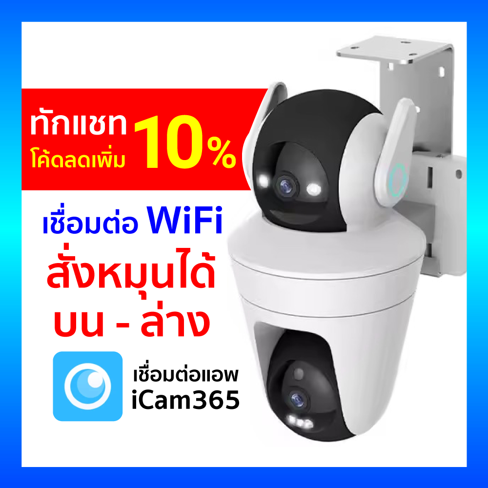 [ ร้านไทย ได้ของเร็ว ] iCam 365 กล้องวงจรปิด 2 เลนส์ สั่งหมุนได้ทั้งบน-ล่าง Outdoor Dual Lens Camera