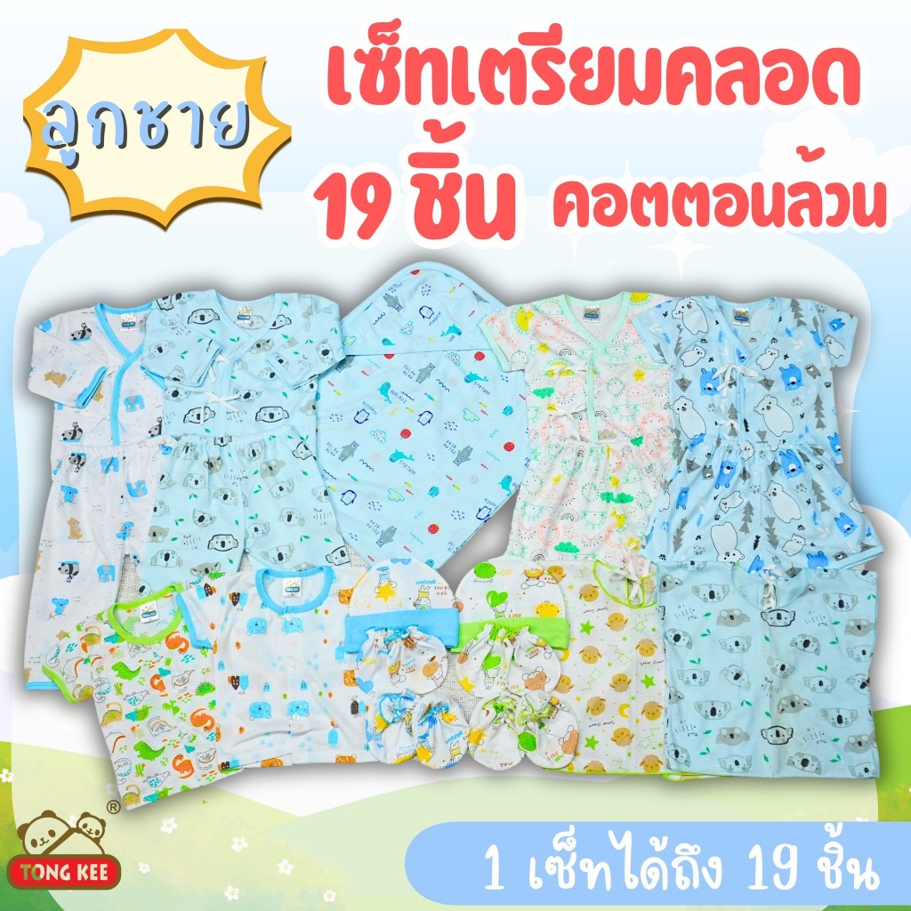 เซ็ตเตรียมคลอด 19 ชิ้น โทนลูกสาว ลูกชาย ผ้าคอตตอนงานไทย สินค้าพร้อมส่ง!!