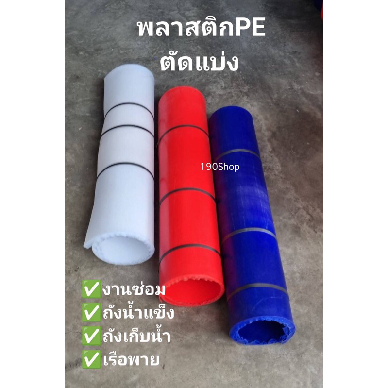 แผ่นพลาสติกPE แบ่งตัด สีน้ำเงิน สีแดง สีขาว