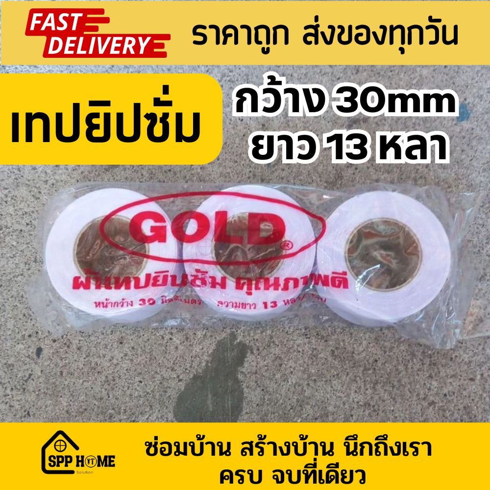 เทปผ้ายิปซั่ม เทปฉาบผนัง ผ้าเทปฉาบฝ้า สีขาว กว้าง30mm ยาว13 หลา (แพคละ 3 ม้วน)อย่างดี