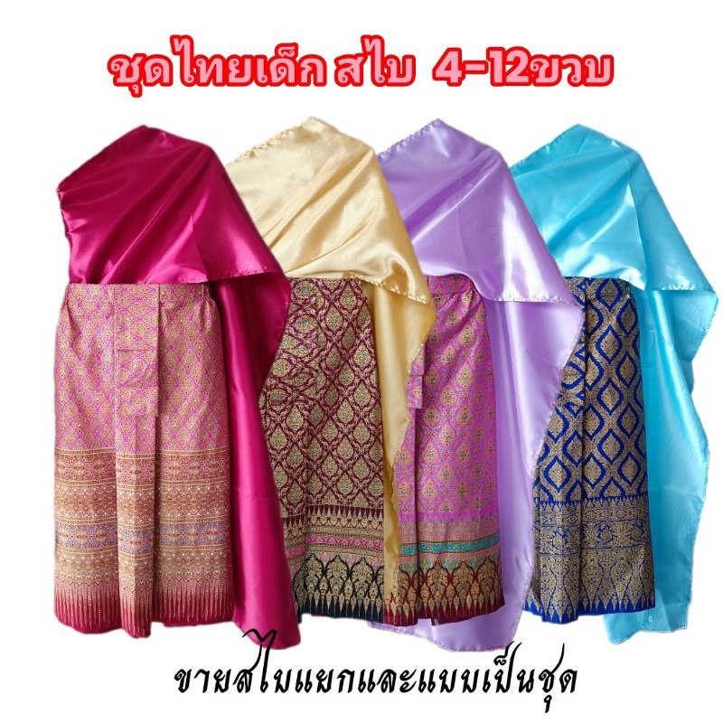 (พร้อมส่ง)สไบชุดไทยเด็ก ขายสไบแยกและขายแบบเป็นชุด ผ้าเครปซาติน ผ้าถุงลายไทยสำเร็จ 4-12ขวบ