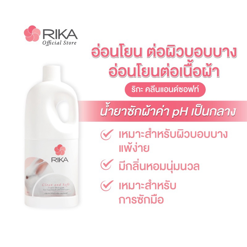 ริกะ RIKA ผลิตภัณฑ์ซักผ้า Clean & Soft 1 ลิตร