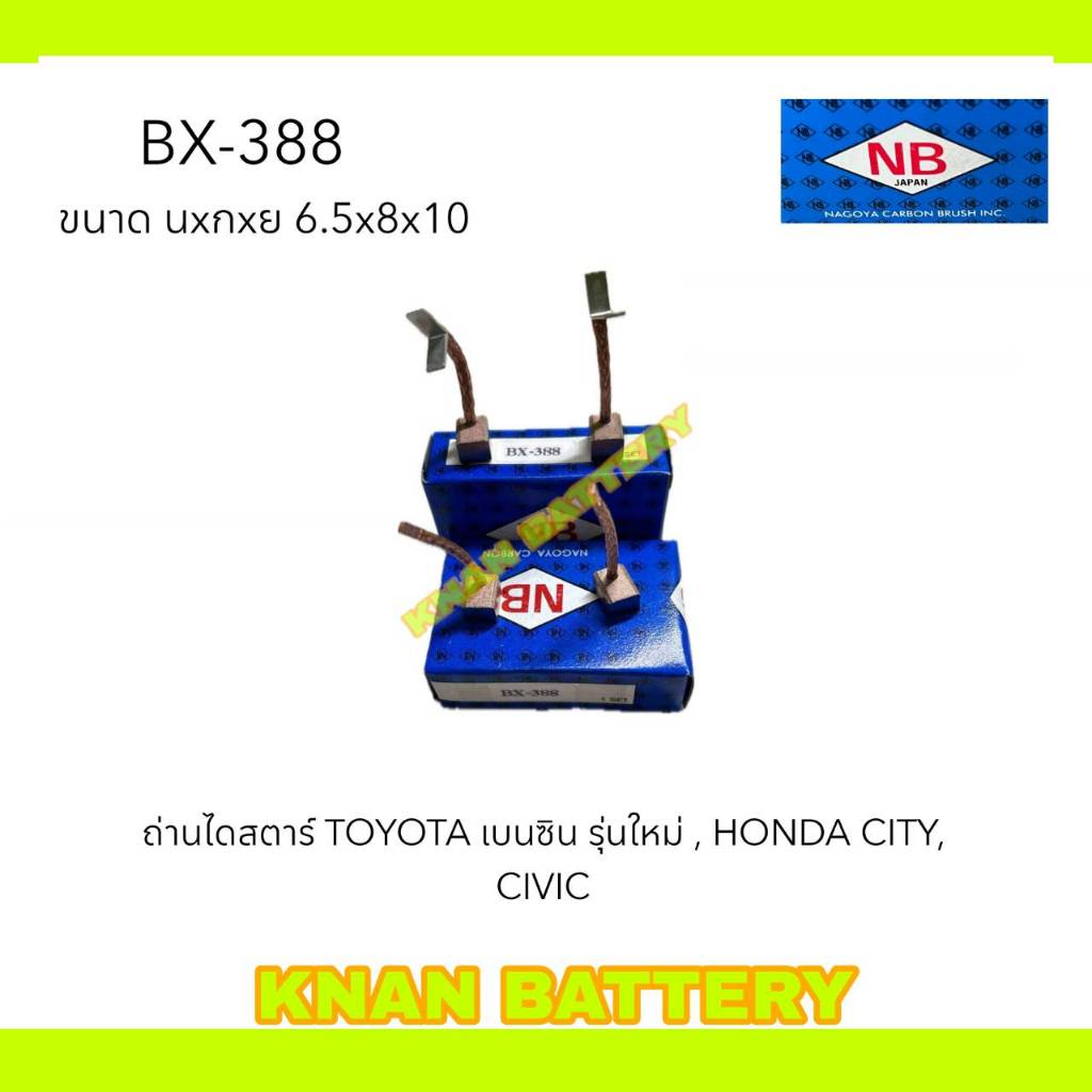 ถ่านไดสตาร์ท BX - 388 TOYOTA เบนซิน รุ่นใหม่ , HONDA CITY, CIVIC (1ชุดมี 4ก้อน) แบรนด์ NB