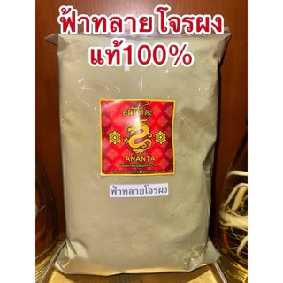 ฟ้าทลายโจร ผง ฟ้าทลายโจน สมุนไพรบดผง สินค้าใหม่ บดล้วนๆไม่ผสม