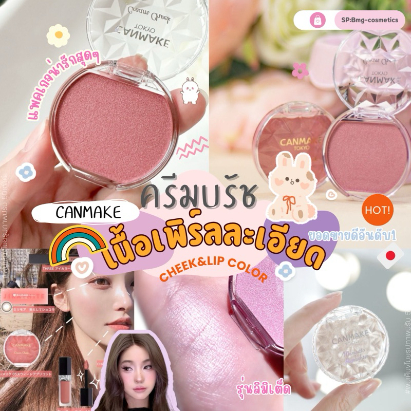 CANMAKE Cream Cheek Pearl Type ครีมบลัชออนเนื้อเพิร์ลละเอียด