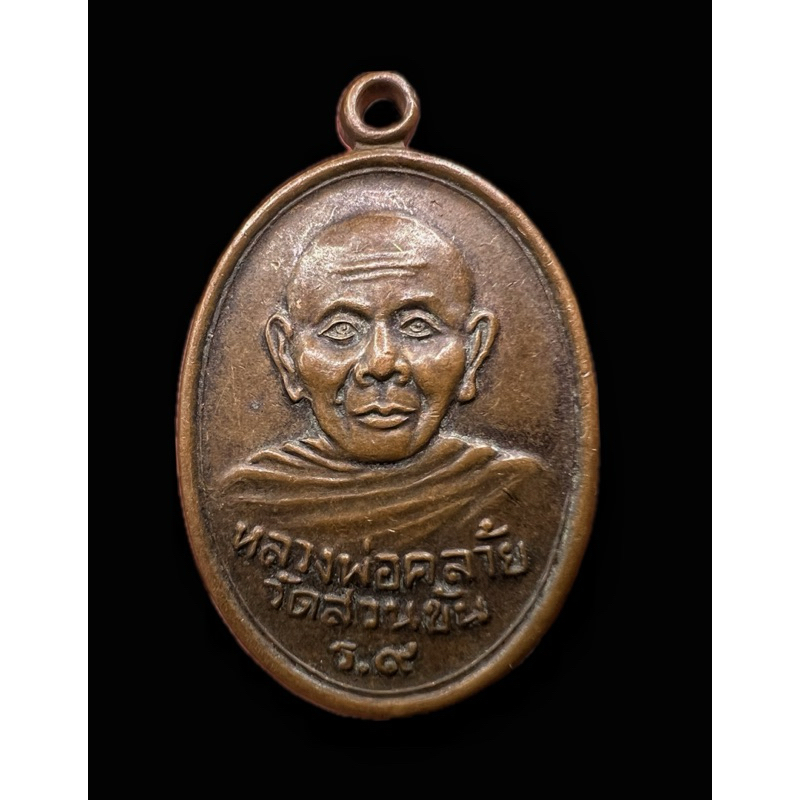 หรียญพ่อท่านคล้าย ร.9 วัดสวนขัน รุ่น "ฟ้าผ่า" ปี 2536 เนื้อทองแดง