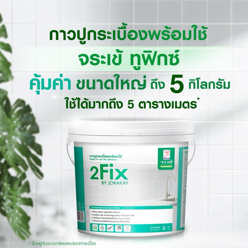 กาวปูกระเบื้องพร้อมใช้ จระเข้ ทูฟิกซ์ (2Fix) ขนาด 5 กก สีขาว เปิดฝาใช้ได้ทันที ไม่ต้องผสมน้ำ