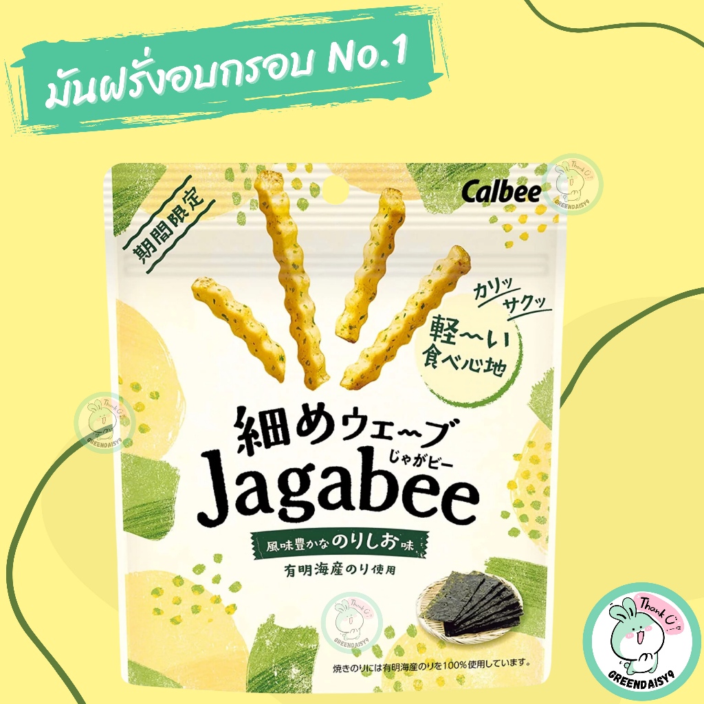 Calbee Jagabee มันฝรั่งแท่งอบกรอบที่ให้ความรู้สึกของมันฝรั่งแท้อร่อยกรอบในแบบสไตล์ที่คนญี่ปุ่นหลงไหล