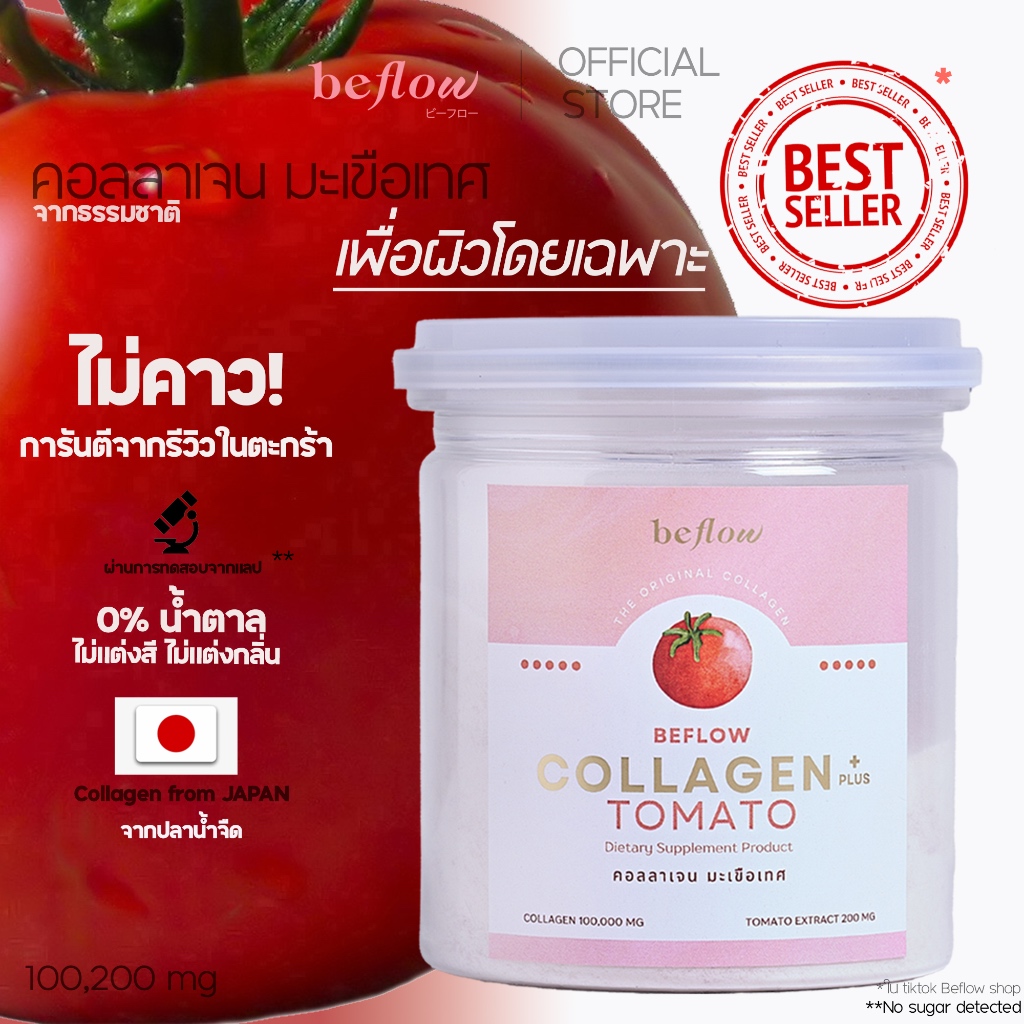 คอลลาเจนบำรุงผิว BEFLOW คอลลาเจนพลัส มะเขือเทศ ฟื้นฟู บำรุงผิว ปรับผิวแข็งแรง ชุ่มชื้น