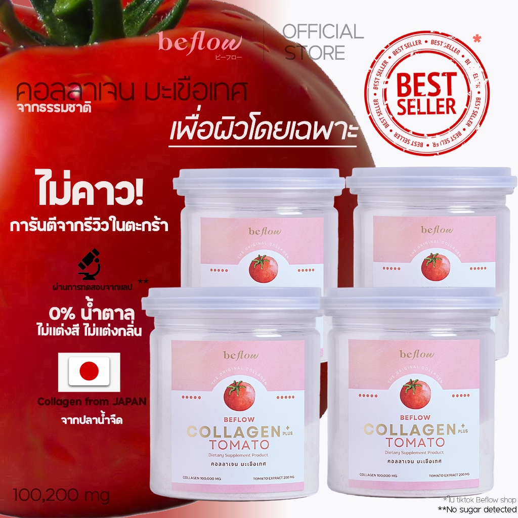 [เซทขายดี] บีโฟลว์ คอลลาเจน พลัสมะเขือเทศ 4 กระป๋อง สูตรบำรุงผิวชุ่มชื่น ปรับสภาพผิวแข็งแรง