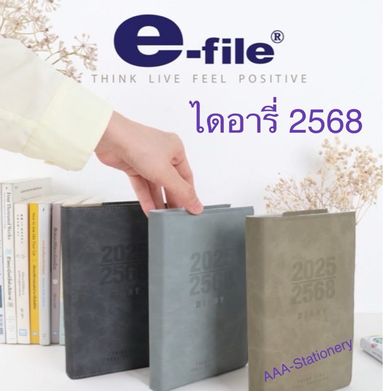 e-file ไดอารี่ 2025 ไดอารี่ 2568 diary สมุดบันทึก สมุดไดอารี่ e-file