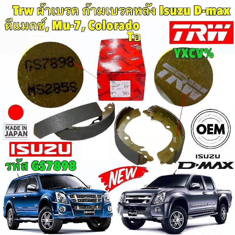ผ้าเบรคหลัง ดรัม ISUZU D-MAX ปี 2002-2019 MU-7 COLORADO ตัวเตี้ยเท่านั้น รหัส GS7898 ยี่ห้อ TRW แท้