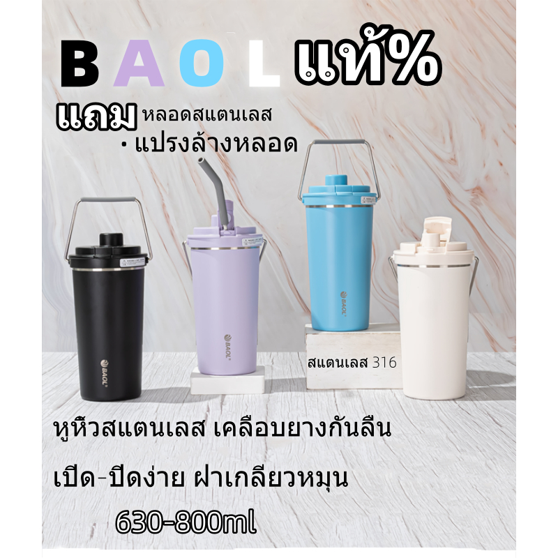 แก้วเก็บความเย็น BAOLแท้% แบบใหม่มีที่จับหูหิ้ว แก้วกาแฟ แก้วสแตนเลส304 แถมหลอดกับแปรงล้างหลอด800ml