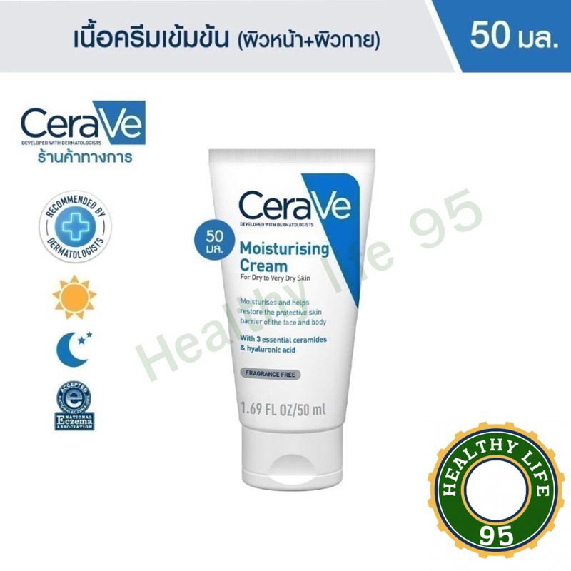 (แท้สั่งบริษัท) เซราวี CERAVE Moisturising Cream ครีมบำรุงผิวหน้าและผิวกาย สำหรับผิวแห้งมาก 50g.