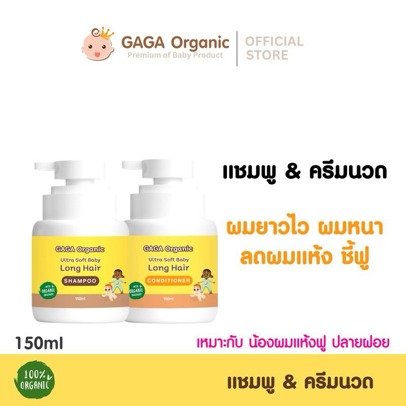 (จัดส่งเร็ว-พี่โตแล้ว) เซ็ตคู่ : แชมพู+ครีมนวด 150ml ⭐ชุดบำรุงผมยาวไว [gaga organic]