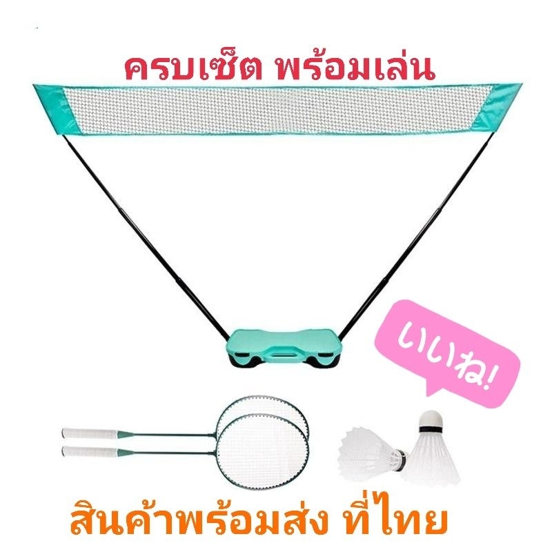 เน็ตแบด ตาข่ายแบดมินตัน พกพา พร้อมขาตั้ง ครบชุดพร้อมเล่น ไม้แบดมินตัน ลูกแบดมินตัน เน็ตแบดมินตัน ตีหน้าบ้าน ลูกขนไก่
