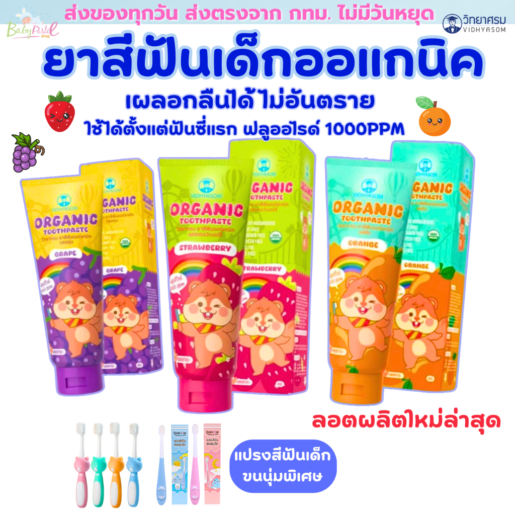 ยาสีฟันเด็ก ยาสีฟันเด็กกลืนได้ ยาสีฟัน วิทยาศรม Vidhyasom Toothpaste 40 กรัม