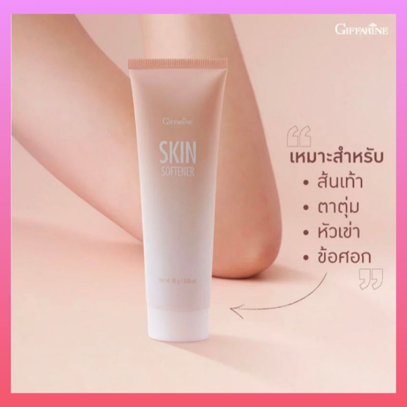 ครีมทาส้นเท้า ตาตุ่ม หัวเข่า และข้อศอก สกิน ซอฟเทนเนอร์ กิฟฟารีน