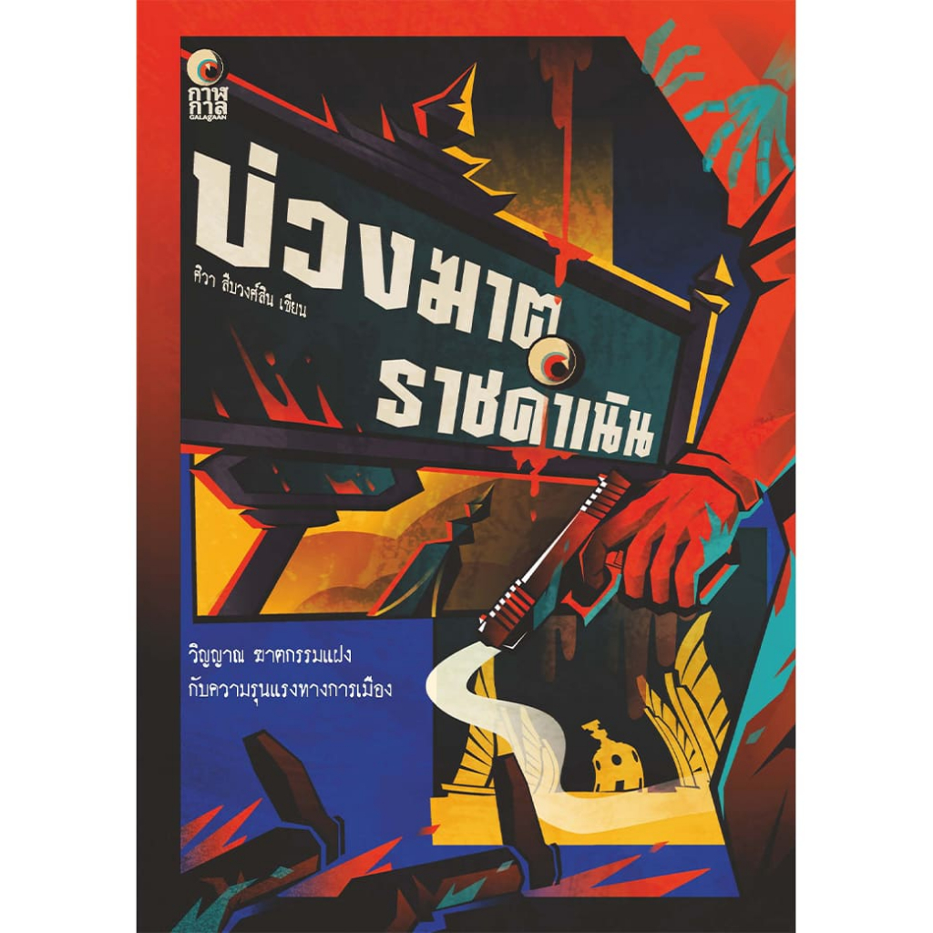 หนังสือ บ่วงฆาต ราชดำเนิน ผู้แต่ง: ศิวา สืบวงศ์สิน สำนักพิมพ์ กาฬกาล นิยาย ผี ฆาตกรรม สืบสวนสอบสวน