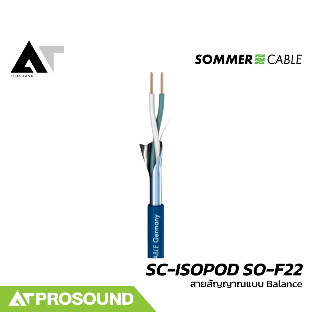 Sommer Cable SC-ISOPOD SO-F22 สายสัญญาณแบบ Balanced ให้เสียงที่คุณภาพดี (ราคาต่อเมตร) AT Prosound