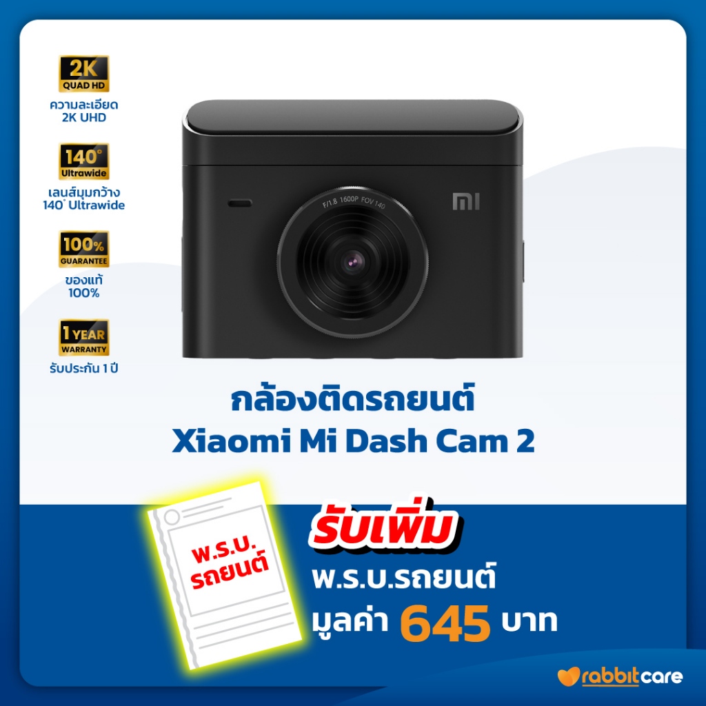 กล้องติดรถยนต์ Xiaomi Mi Dash Cam 2 แถมฟรี พ.ร.บ.รถยนต์ 645 บาท ความละเอียด 2K รับประกันศูนย์ 1 ปี