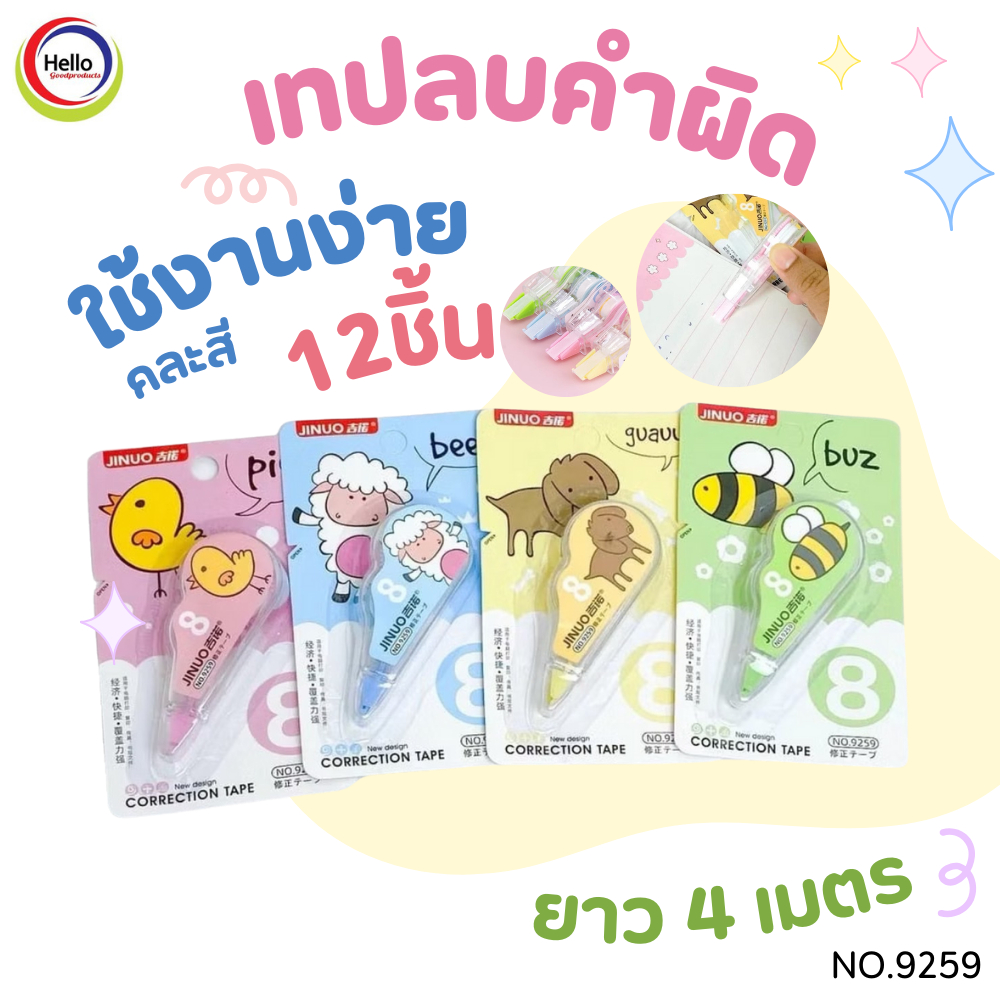 ๋JINUO เทปลบคำผิด ความยาว 4 เมตร จำนวน 12 อัน