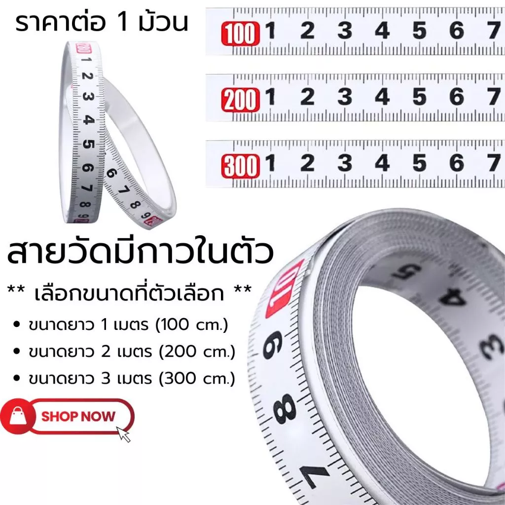P087 สายวัด มีกาวในตัว ยาว 1/2/3เมตร เทปวัด โลหะคาร์บอน ทนทาน ไม้บรรทัด ที่วัด ระบบเมตริก SP
