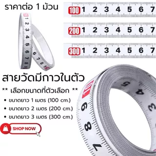 P087 สายวัด มีกาวในตัว ยาว 1/2/3เมตร เทปวัด โลหะคาร์บอน ทนทาน ไม้บรรทัด ที่วัด ระบบเมตริก SP