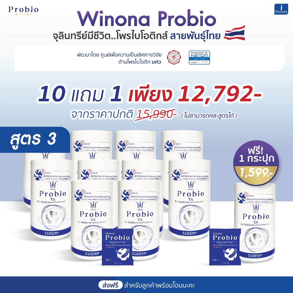 [ไม่สามารถคละสูตรได้] Winona Probio TA สูตร 3 สายพันธุ์ไทย ชะลอวัย ลดไขมัน 10 กระปุก แถม 1 กระปุก
