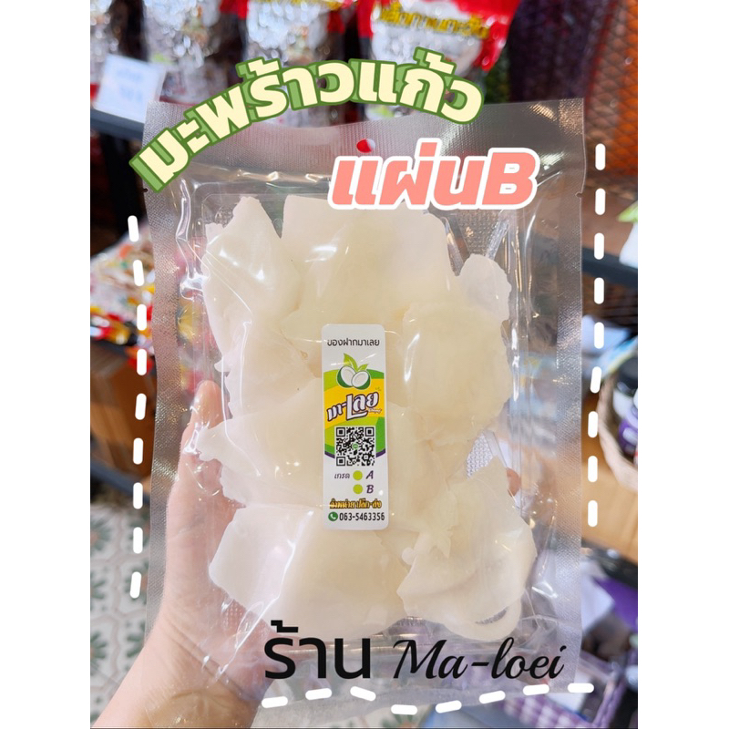 มะพร้าวแก้ว เกรดB เคี้ยวมัน หนึบ ปริมาณ 200 กรัม