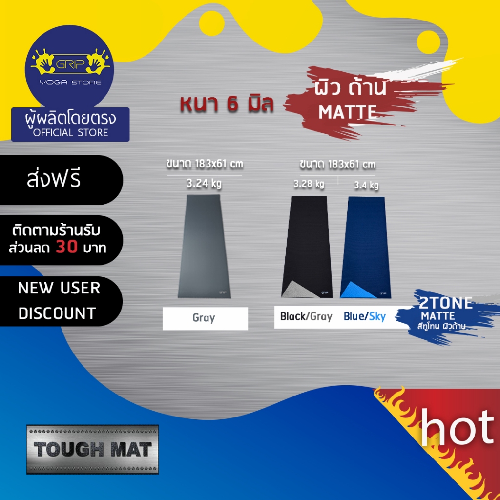 GRIP TOUGH MAT 6mm ผิวด้าน - เสื่อโยคะ เนื้อแน่น ทนทาน ดูแลง่าย ใช้งานได้หลากหลาย ( ส่งฟรี )