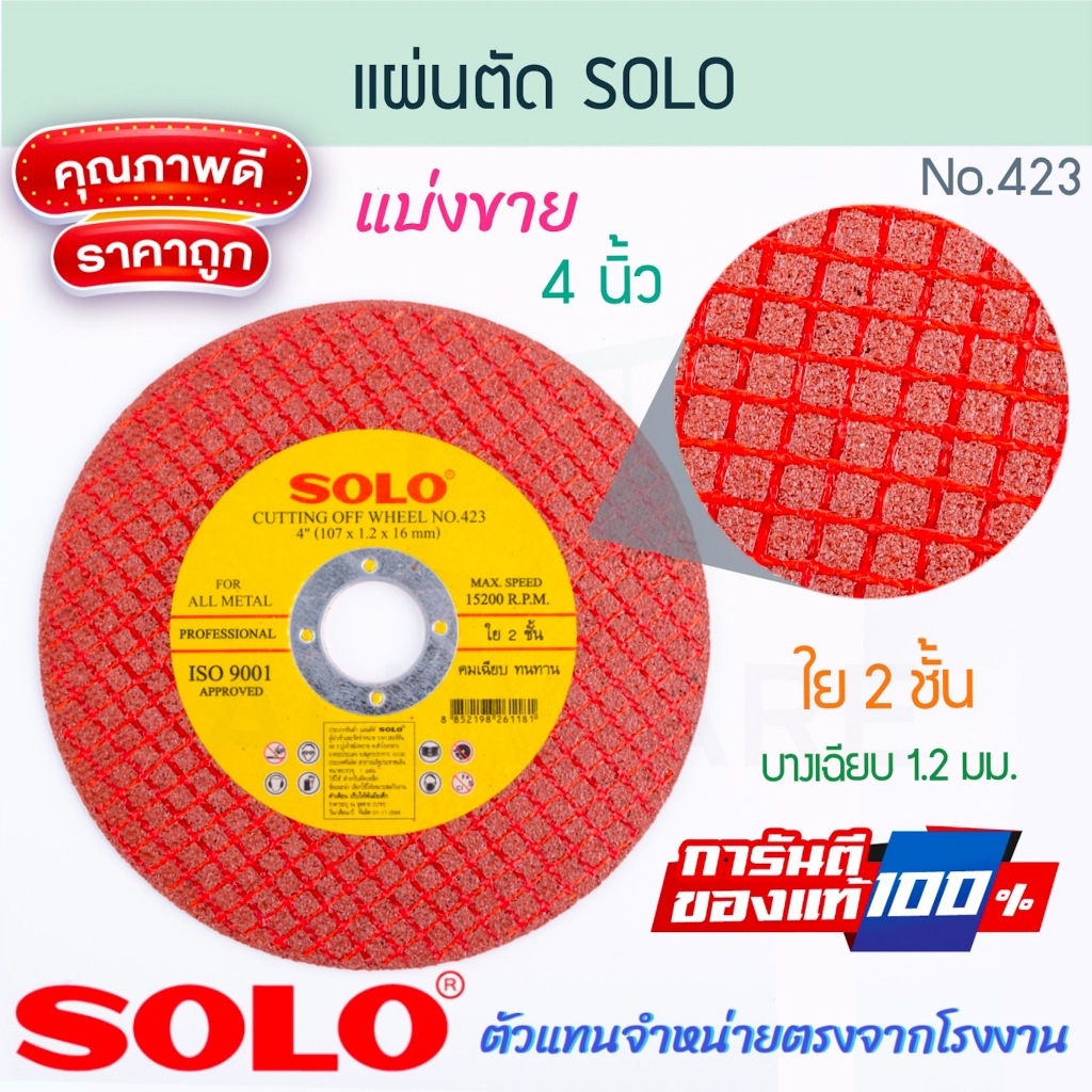 แผ่นตัด แบบบาง 4นิ้ว ใย2ชิ้น SOLO แท้! No.423 โซโล ใบตัดเหล็ก ใบตัดสแตนเลส แผ่นตัดเหล็ก ตัดเหล็ก ใบตัด ALUWARE AW281