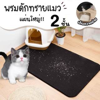 🐱พรมดักทรายแมว พรม 2 ชั้น ช่วยดัก ทรายแมว ที่ติดตามเท้า Cat …
