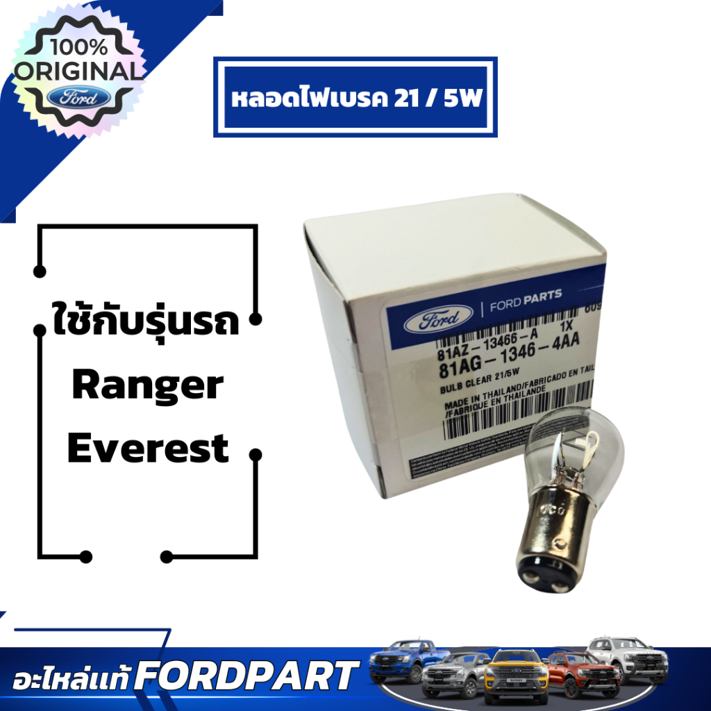หลอดไฟเบรค 21/5W ฟอร์ด สำหรับ Ranger2006 Everest2015 Fiesta2012  เลขอะไหล่ 81AZ13466A