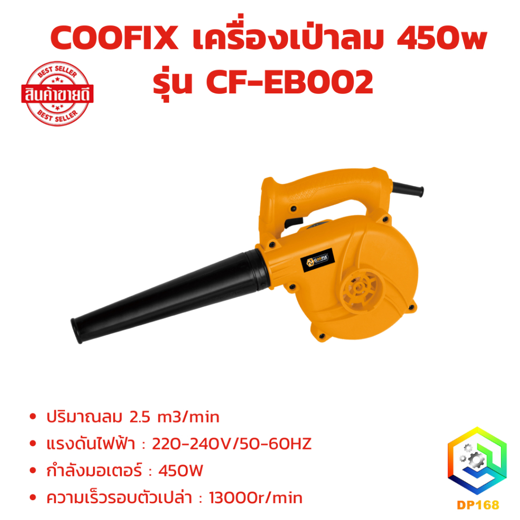 COOFIX เครื่องเป่าลม 450w รุ่น CF-EB002 ความเร็วรอบตัวเปล่า 13000r/min