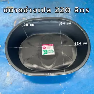 อ่างบัว อ่างเปล อ่างทรงกลม อ่างเล่นน้ำ อ่างเลี้ยงปลา ขนาด 230 / 220 ลิตร รถทับไม่แตก !