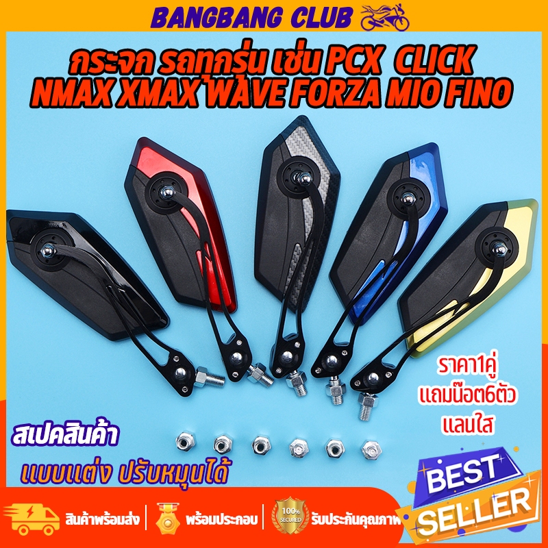 กระจกมองหลัง 1คู่ สำหรับรถทุกรุ่น เช่น PCX nmax xmax wave forza ใส่รูกระจก เเลนต์ใส ทรง6เหลี่ยม พื้นกระจกใหญ่ มองเห็นได้