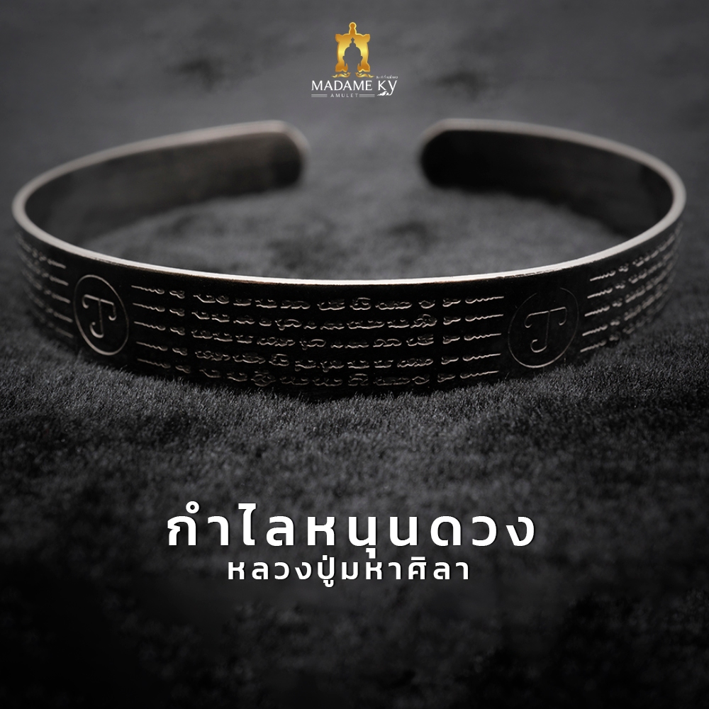 กำไลห้าแถว หลวงปู่มหาศิลา สิริจนฺโท รุ่น หนุนดวง รันโค้ดหลวงปู่หมุน รับประกันแท้