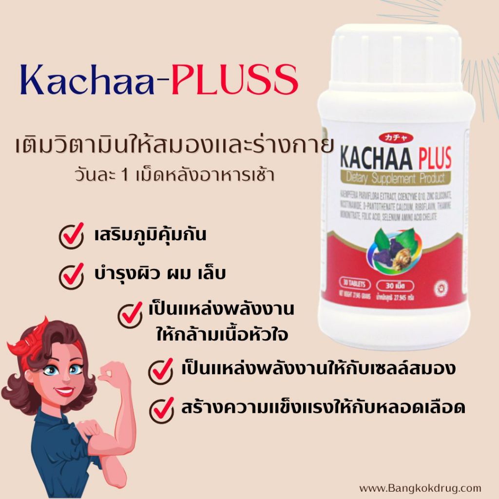 (EXP. 03/25) KACHANA KACHAA PLUS คาช่า-พลัส 30 เม็ด ช่วยให้ร่างกายสดชื่น ไม่อ่อนเพลีย เสริมภูมิ