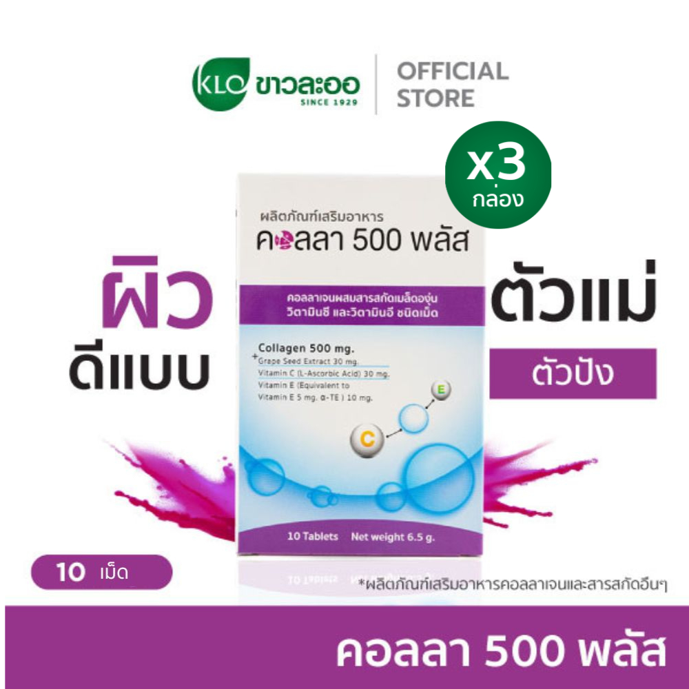 (แพ็ค 3) Khaolaor ขาวละออ คอลลา 500 พลัส คอลลาเจนผสมสารสกัดเมล็ดองุ่น วิตามินซีและอี 10 เม็ด/กล่อง