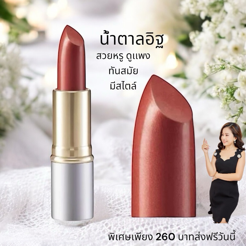 ลิปสติกน้ำตาลอิฐสวยมาก
